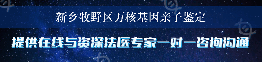 新乡牧野区万核基因亲子鉴定